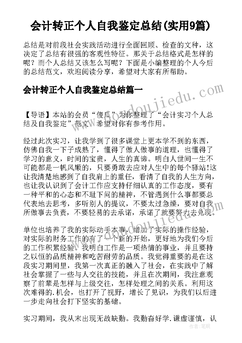 会计转正个人自我鉴定总结(实用9篇)