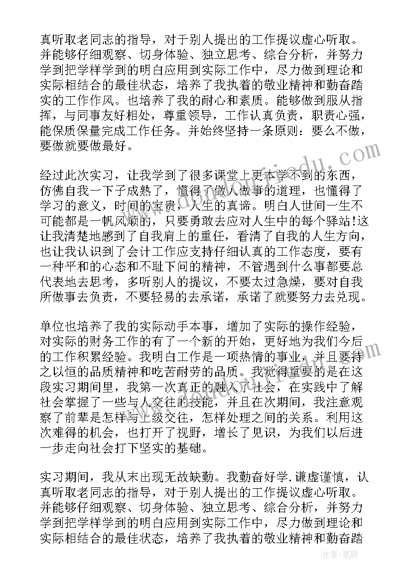 会计转正个人自我鉴定总结(实用9篇)