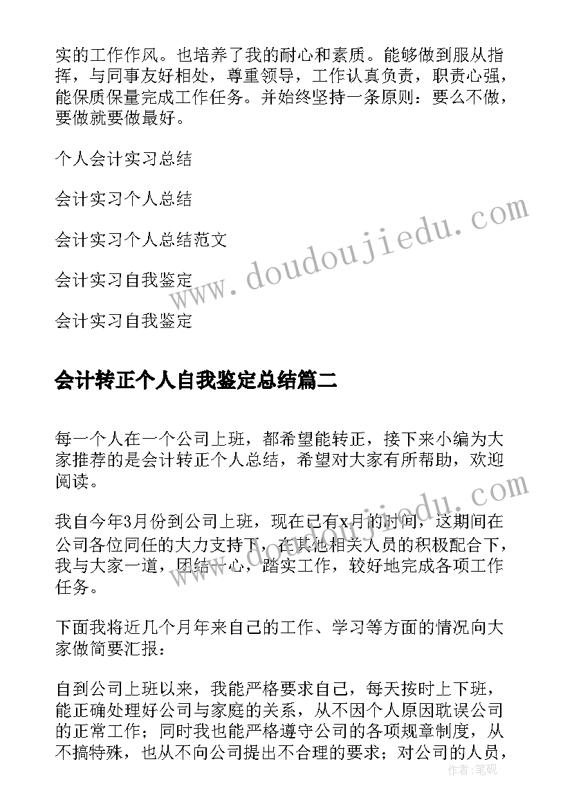 会计转正个人自我鉴定总结(实用9篇)