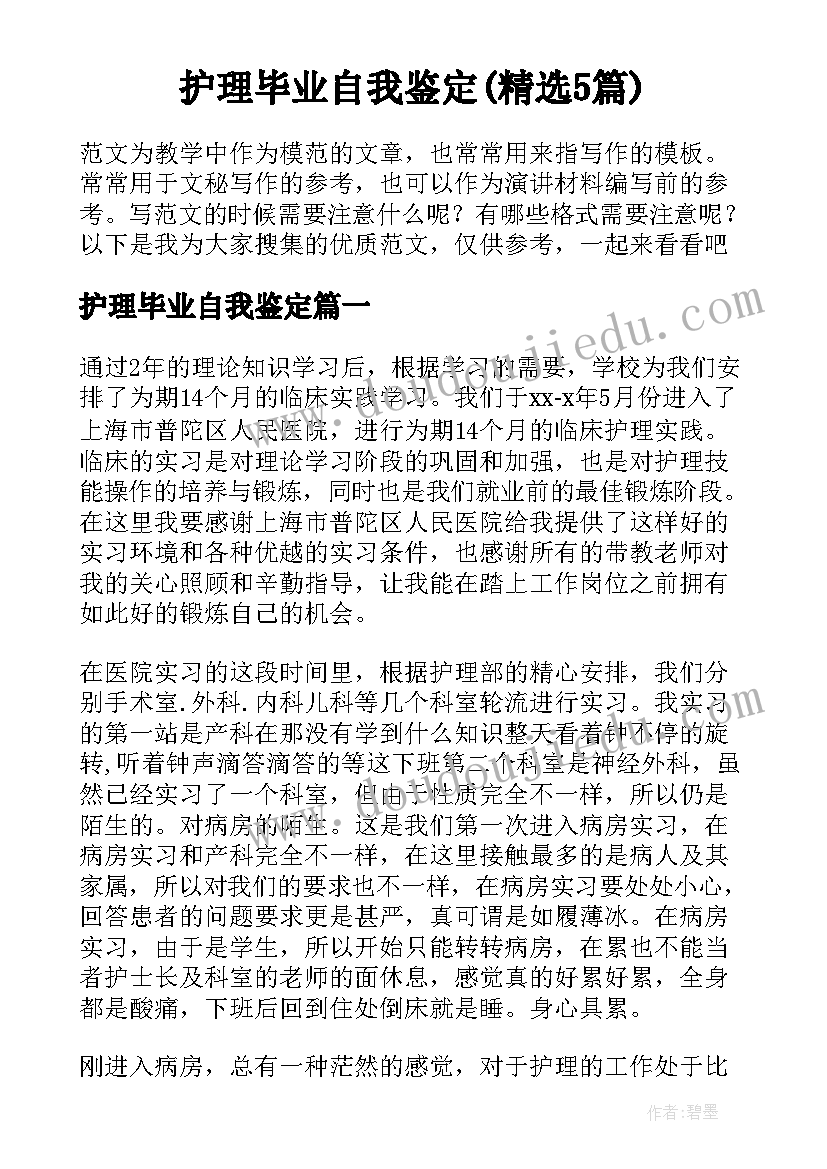 护理毕业自我鉴定(精选5篇)