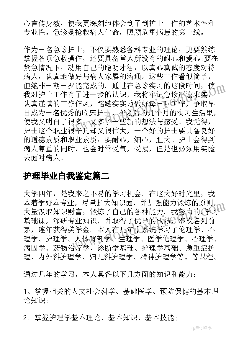 护理毕业自我鉴定(精选5篇)