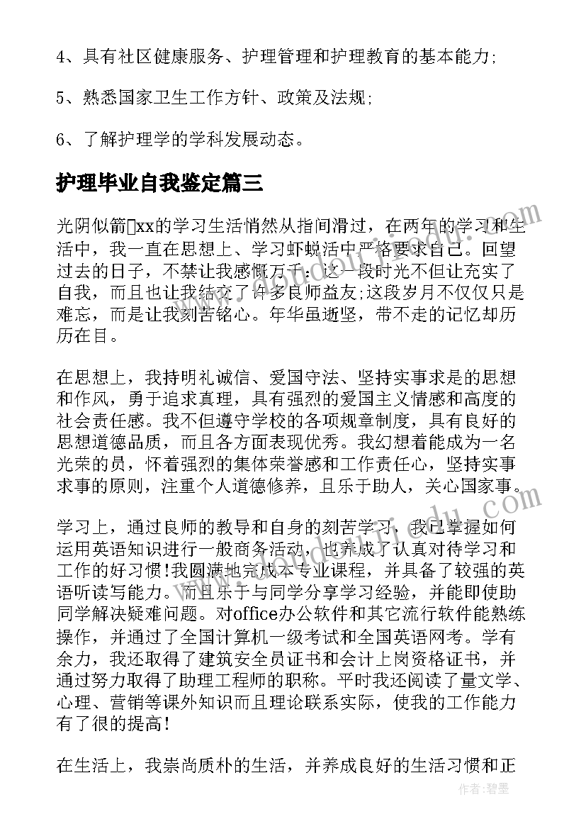 护理毕业自我鉴定(精选5篇)