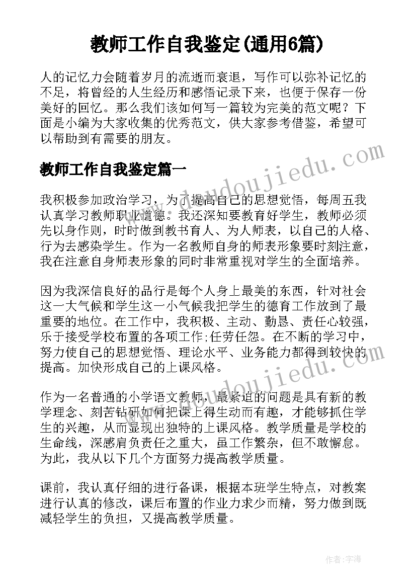 教师工作自我鉴定(通用6篇)