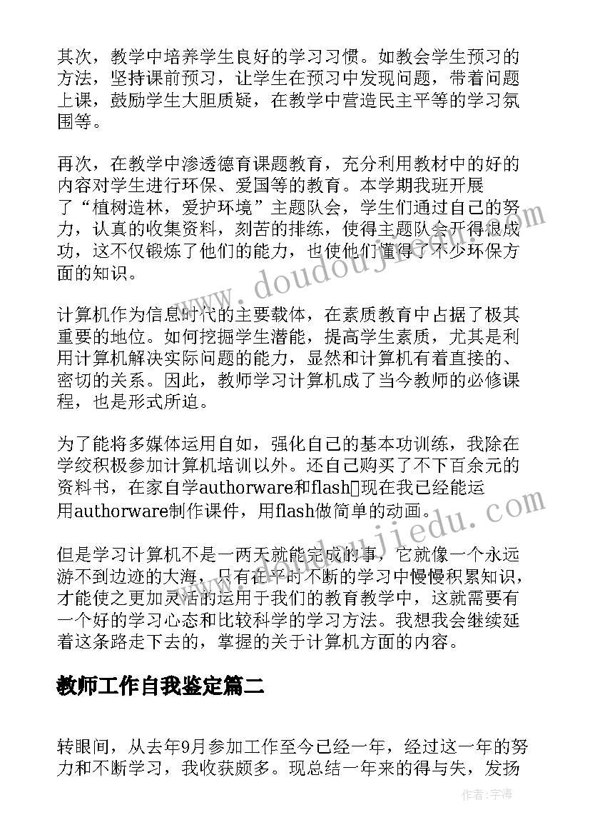 教师工作自我鉴定(通用6篇)