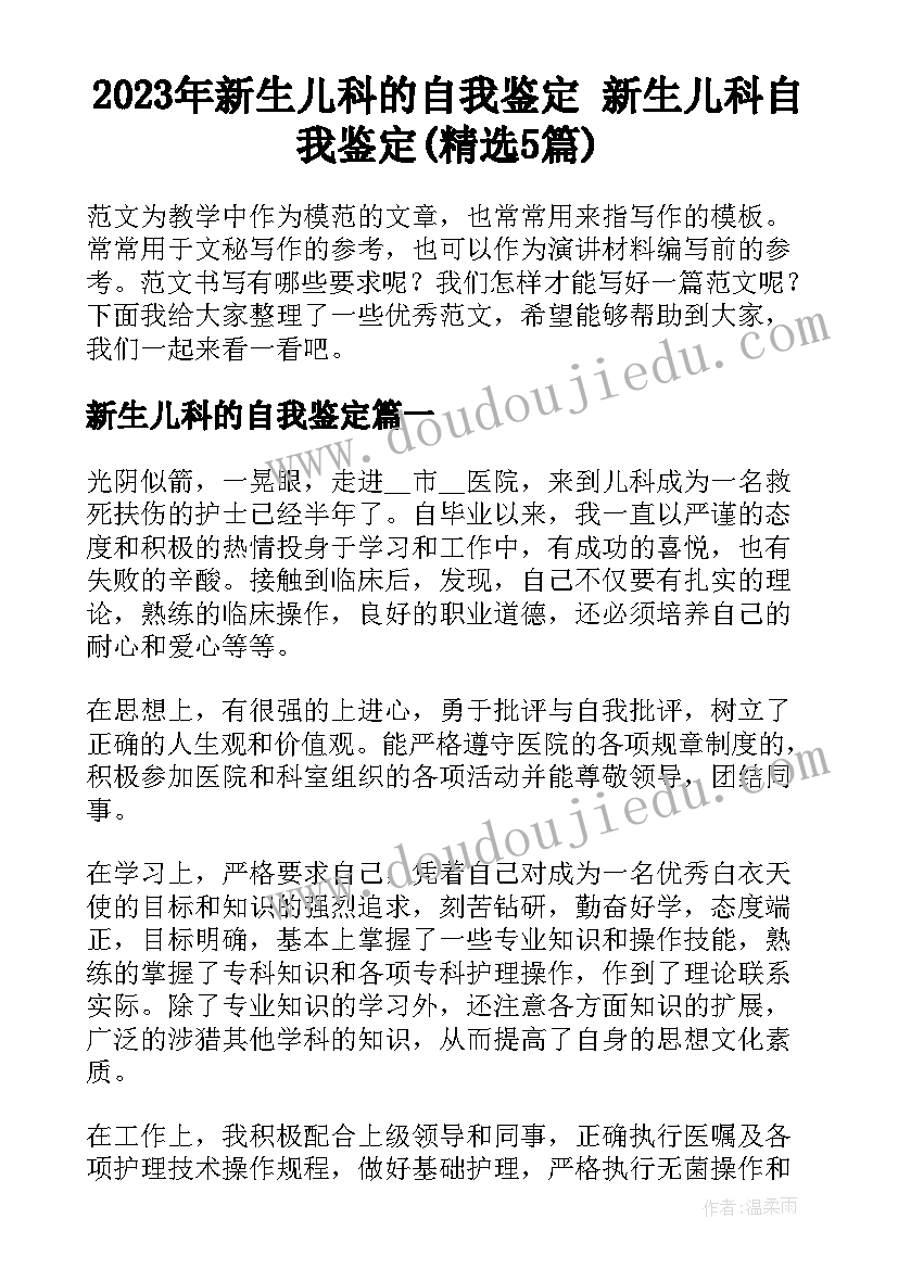 2023年新生儿科的自我鉴定 新生儿科自我鉴定(精选5篇)