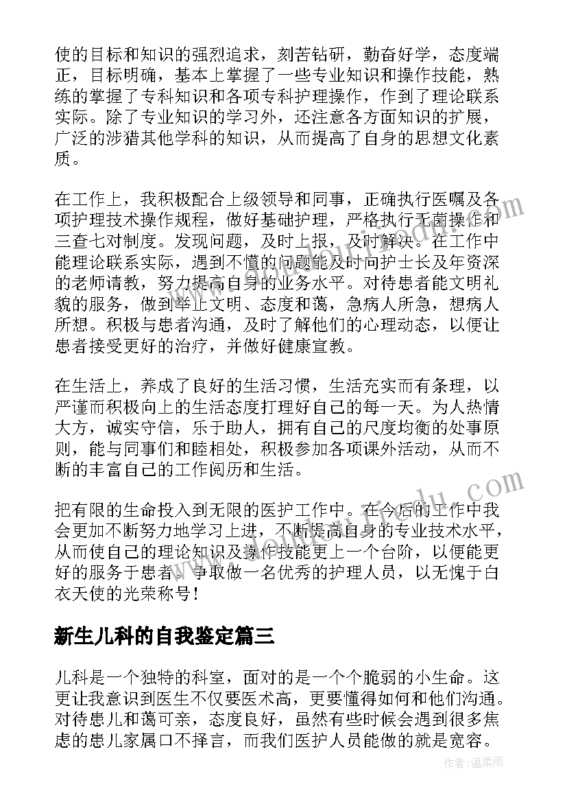 2023年新生儿科的自我鉴定 新生儿科自我鉴定(精选5篇)