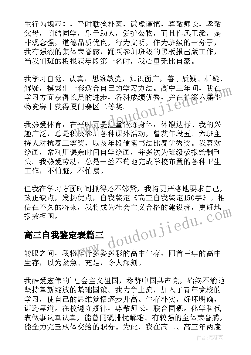 最新高三自我鉴定表(实用7篇)