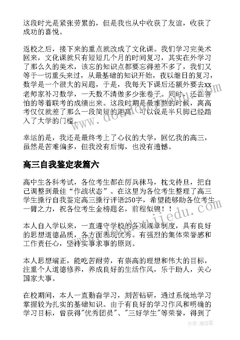 最新高三自我鉴定表(实用7篇)