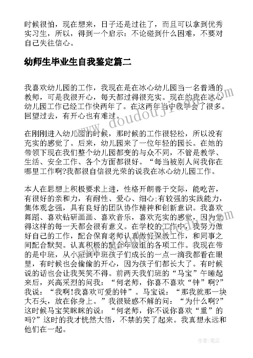 幼师生毕业生自我鉴定(大全5篇)