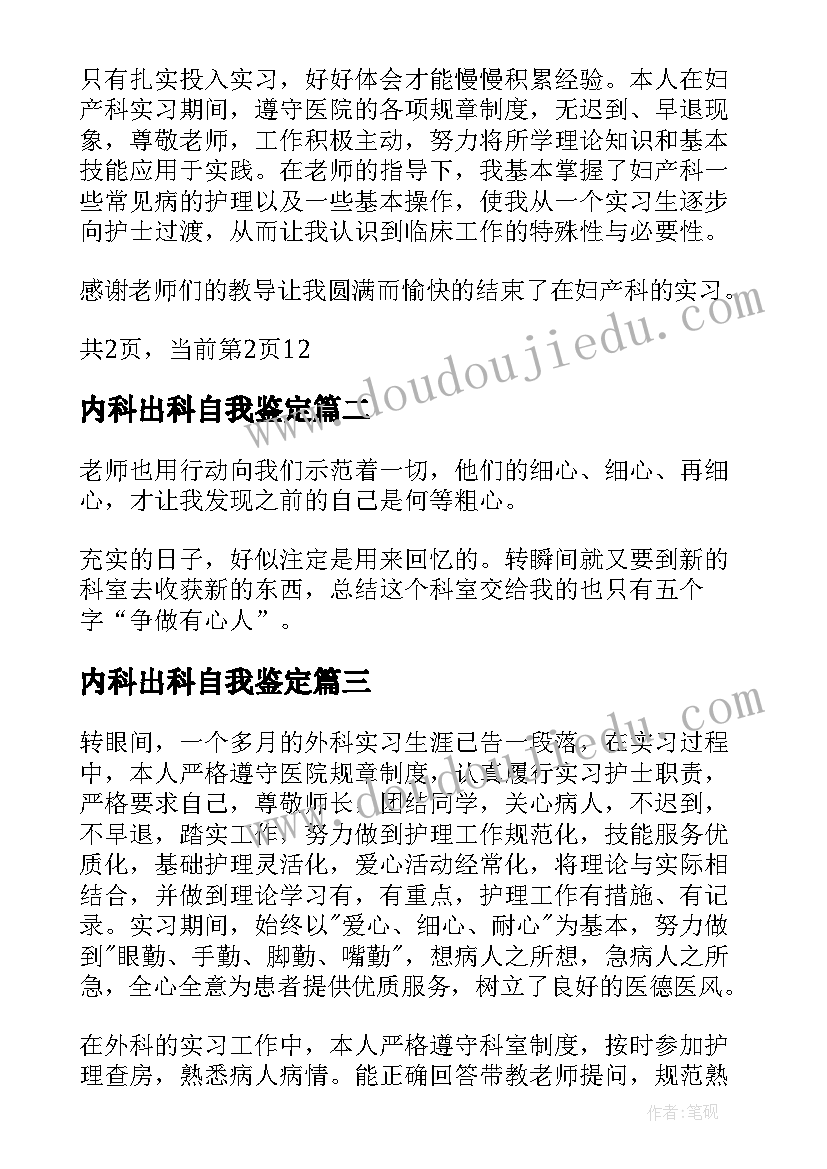 最新内科出科自我鉴定(汇总6篇)