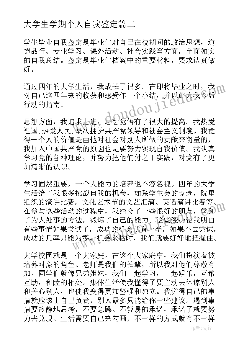 2023年大学生学期个人自我鉴定(大全5篇)