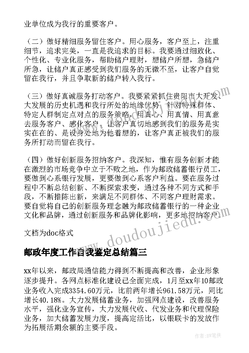 邮政年度工作自我鉴定总结(优质10篇)