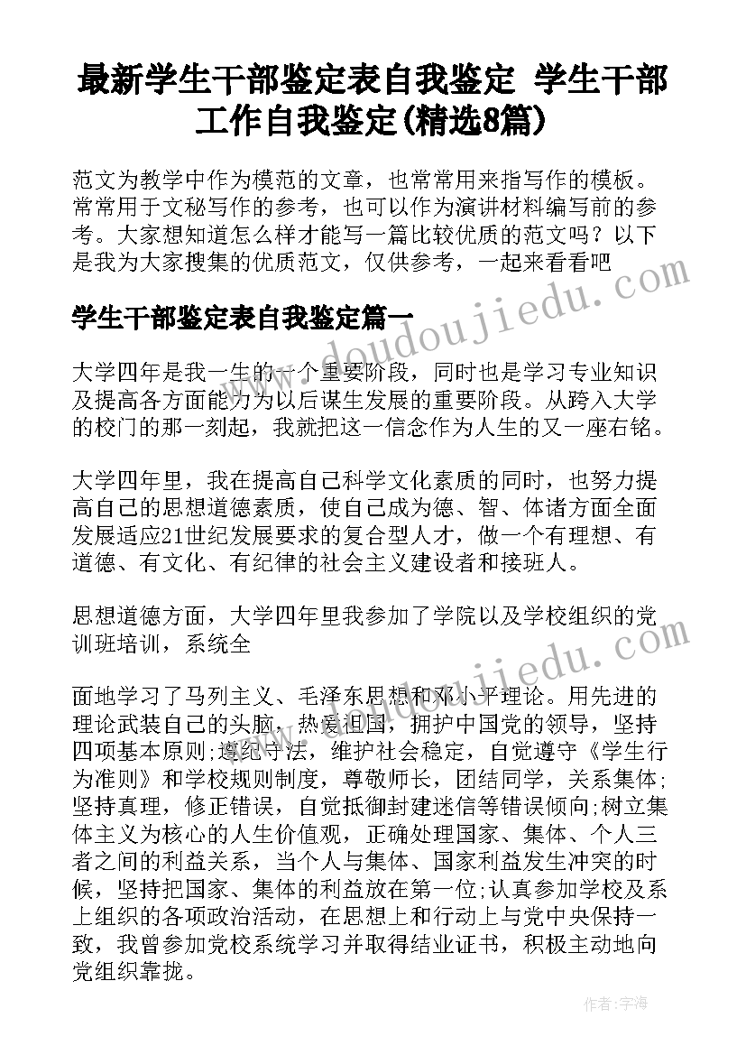 最新学生干部鉴定表自我鉴定 学生干部工作自我鉴定(精选8篇)