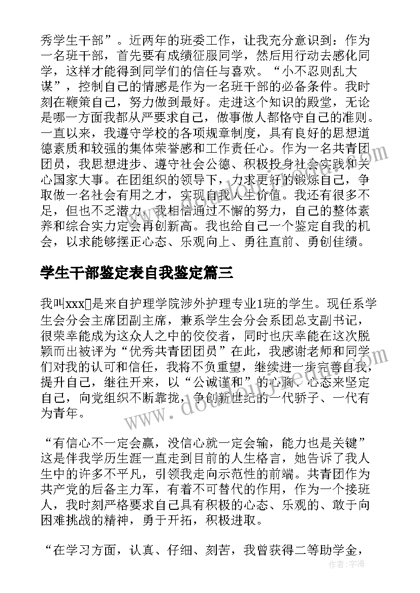 最新学生干部鉴定表自我鉴定 学生干部工作自我鉴定(精选8篇)