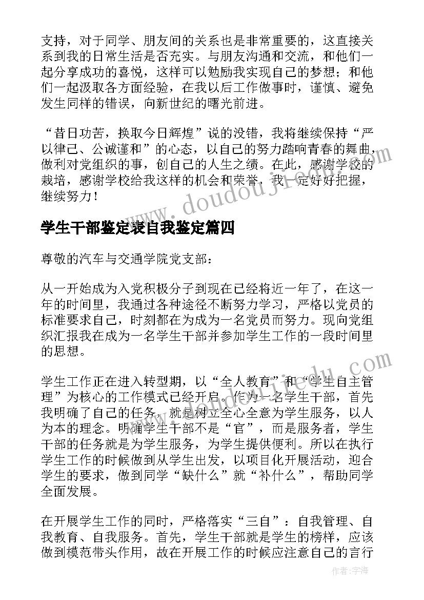 最新学生干部鉴定表自我鉴定 学生干部工作自我鉴定(精选8篇)