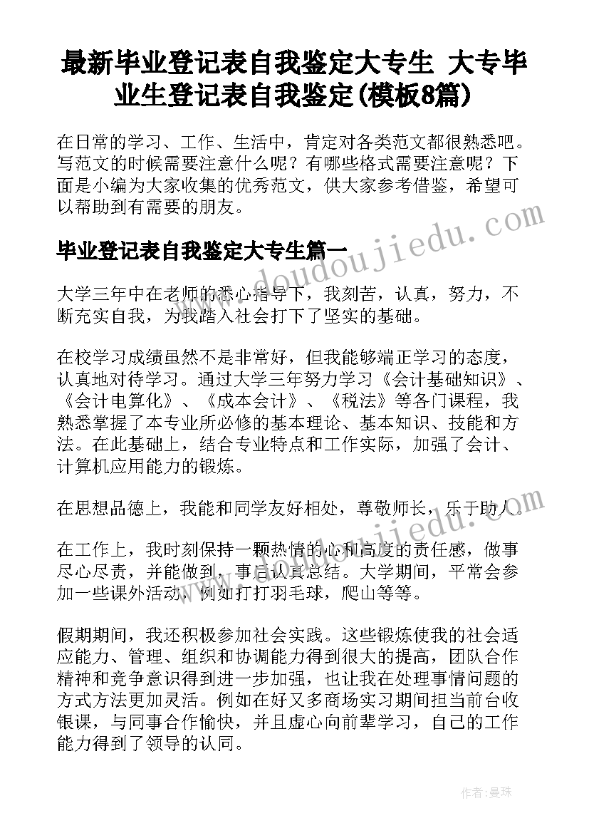 最新毕业登记表自我鉴定大专生 大专毕业生登记表自我鉴定(模板8篇)