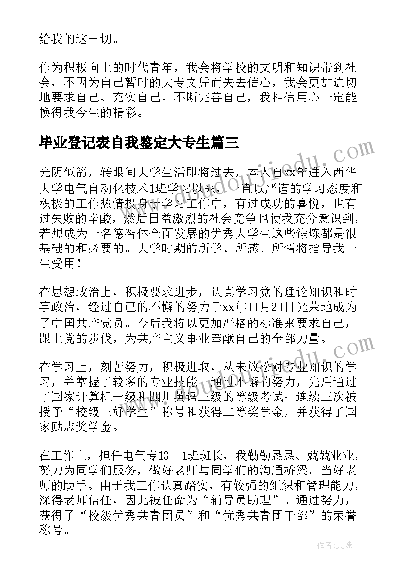 最新毕业登记表自我鉴定大专生 大专毕业生登记表自我鉴定(模板8篇)