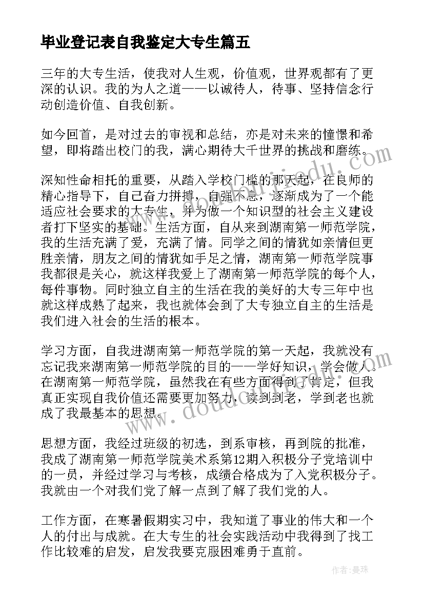 最新毕业登记表自我鉴定大专生 大专毕业生登记表自我鉴定(模板8篇)