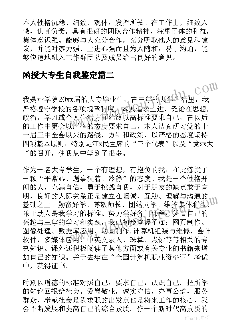 函授大专生自我鉴定(模板5篇)