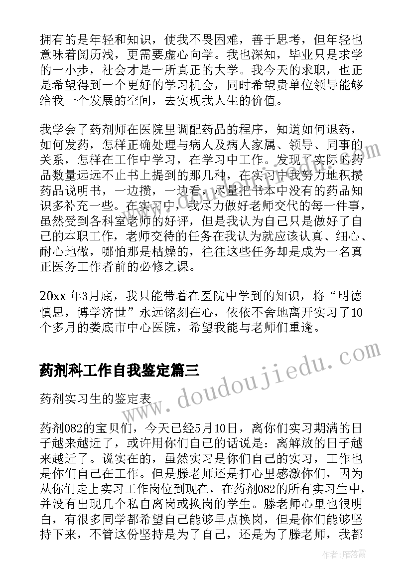 2023年药剂科工作自我鉴定 医院药剂实习生自我鉴定(汇总5篇)