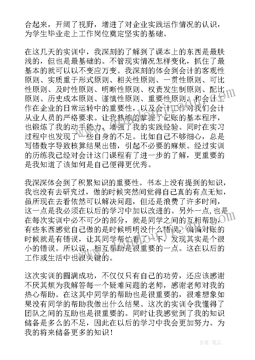 最新会计综合模拟实训自我鉴定总结 会计综合模拟实训报告(汇总5篇)