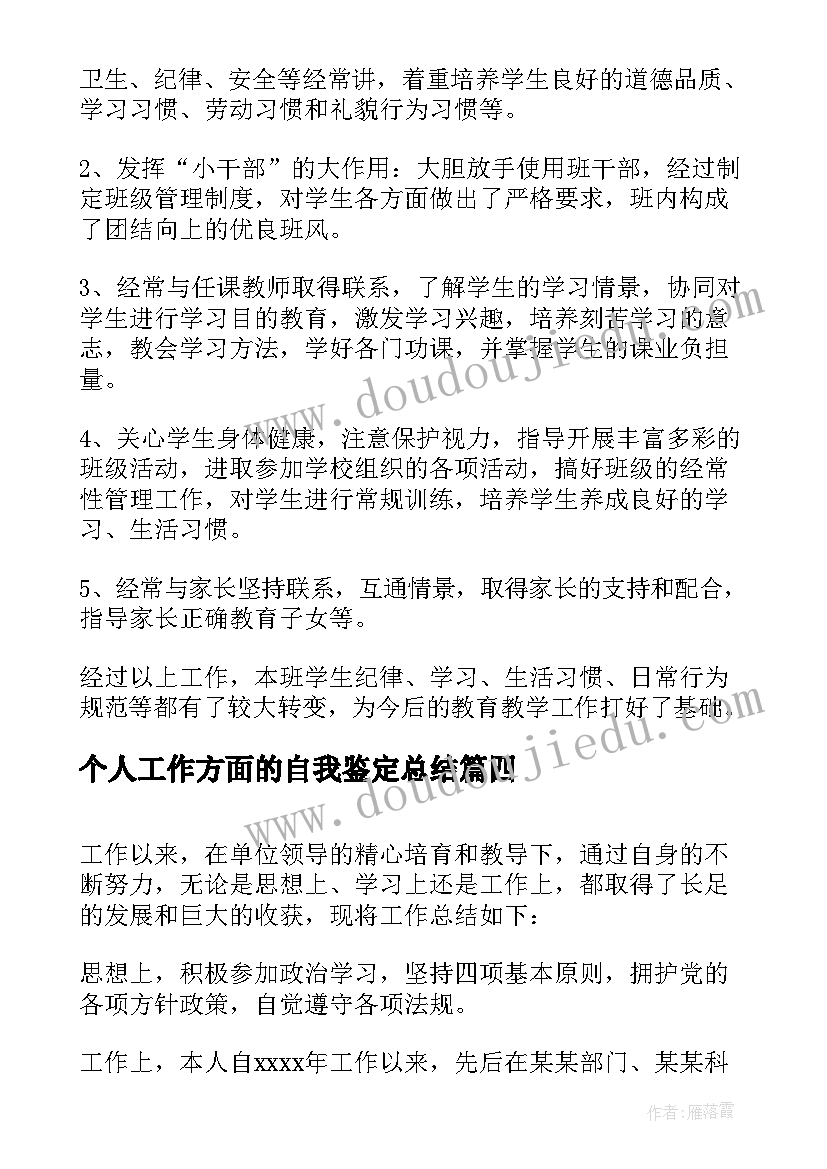 个人工作方面的自我鉴定总结 工作方面的自我鉴定(汇总8篇)