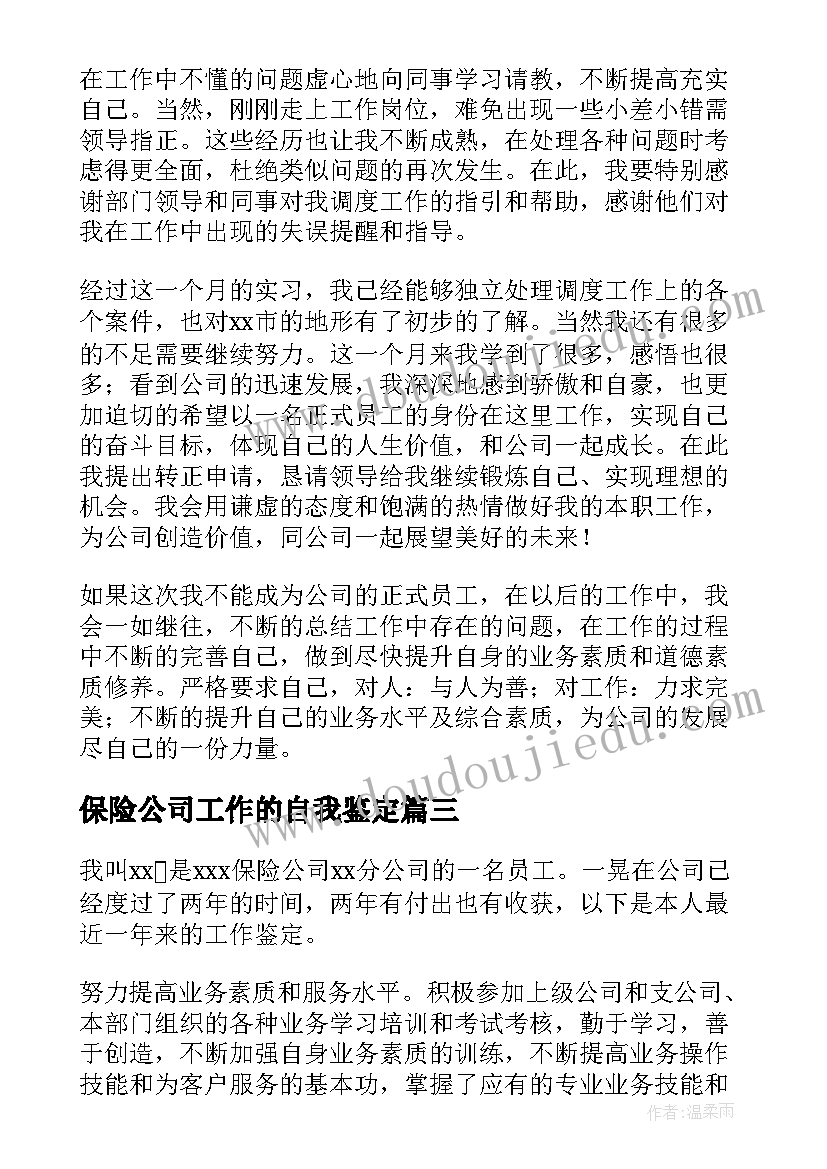 2023年保险公司工作的自我鉴定(模板5篇)