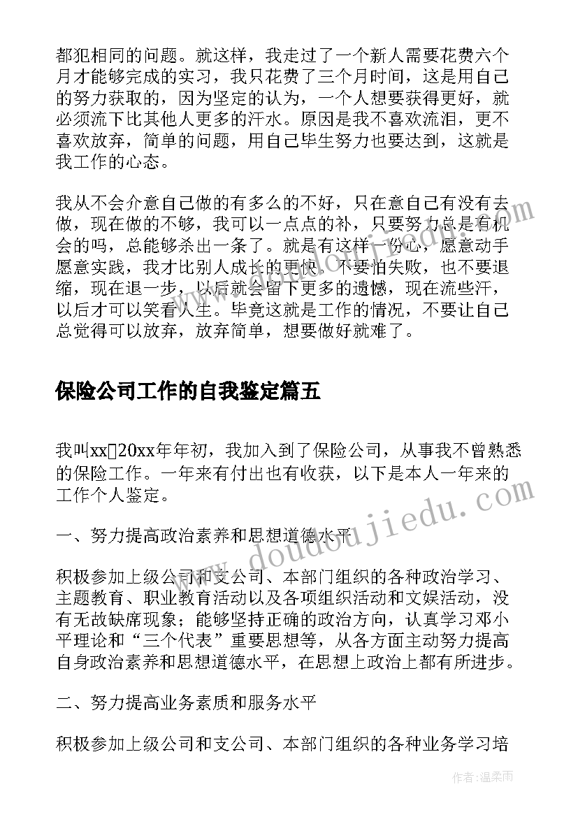 2023年保险公司工作的自我鉴定(模板5篇)