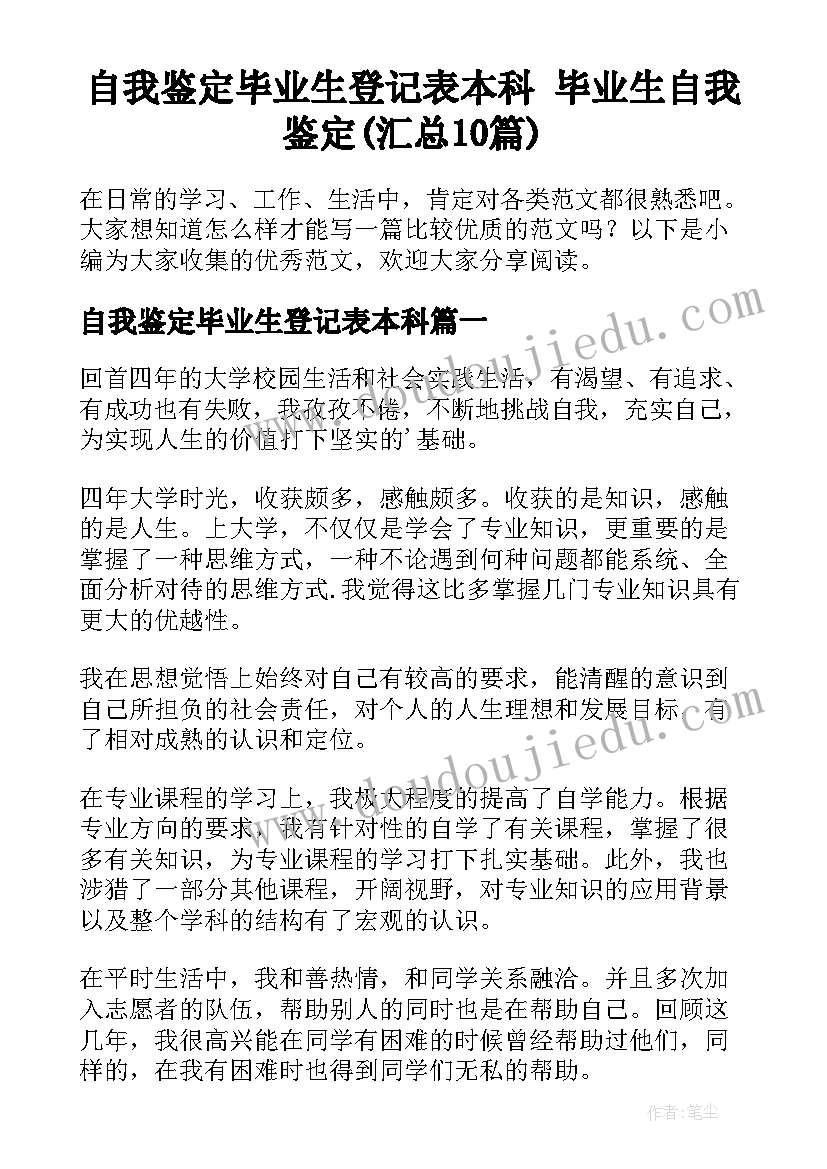 自我鉴定毕业生登记表本科 毕业生自我鉴定(汇总10篇)