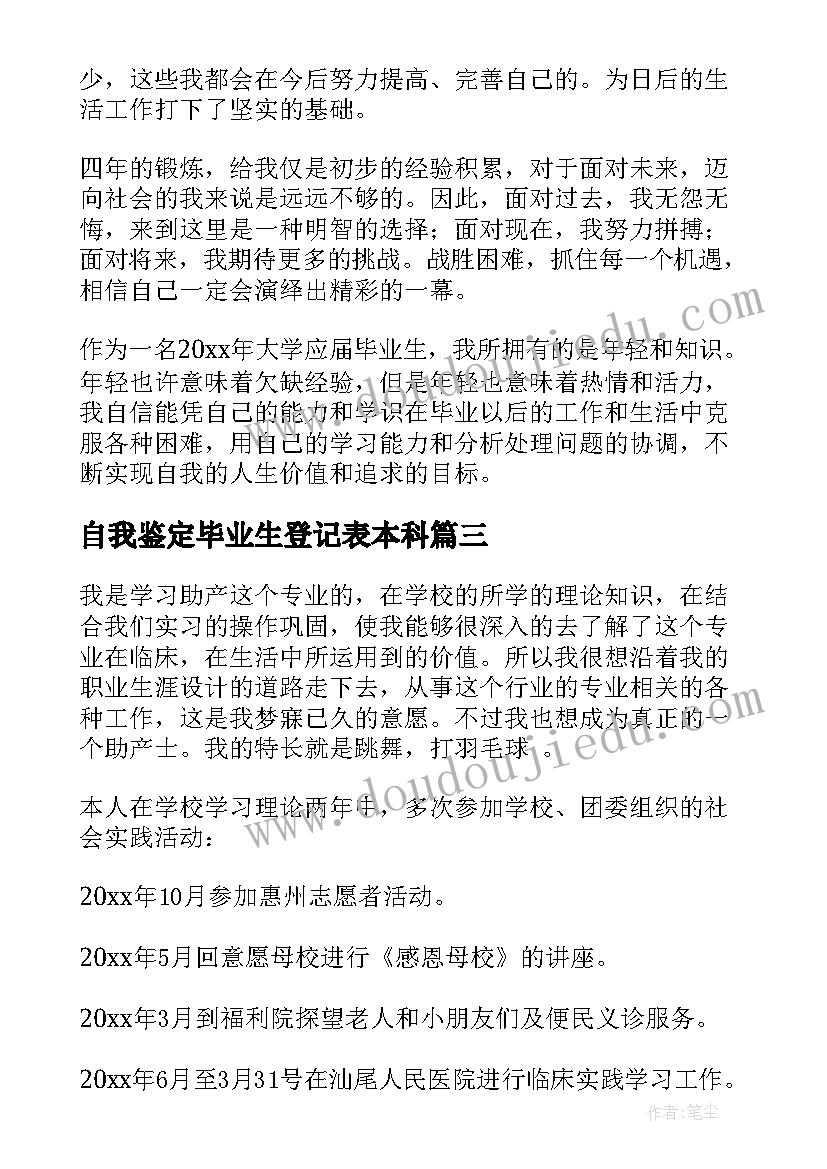 自我鉴定毕业生登记表本科 毕业生自我鉴定(汇总10篇)