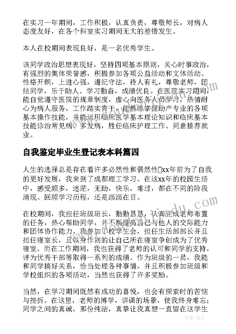 自我鉴定毕业生登记表本科 毕业生自我鉴定(汇总10篇)