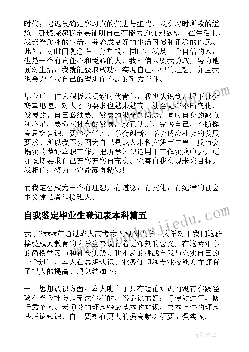 自我鉴定毕业生登记表本科 毕业生自我鉴定(汇总10篇)