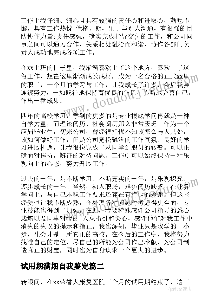 试用期满期自我鉴定 试用期自我鉴定(汇总10篇)