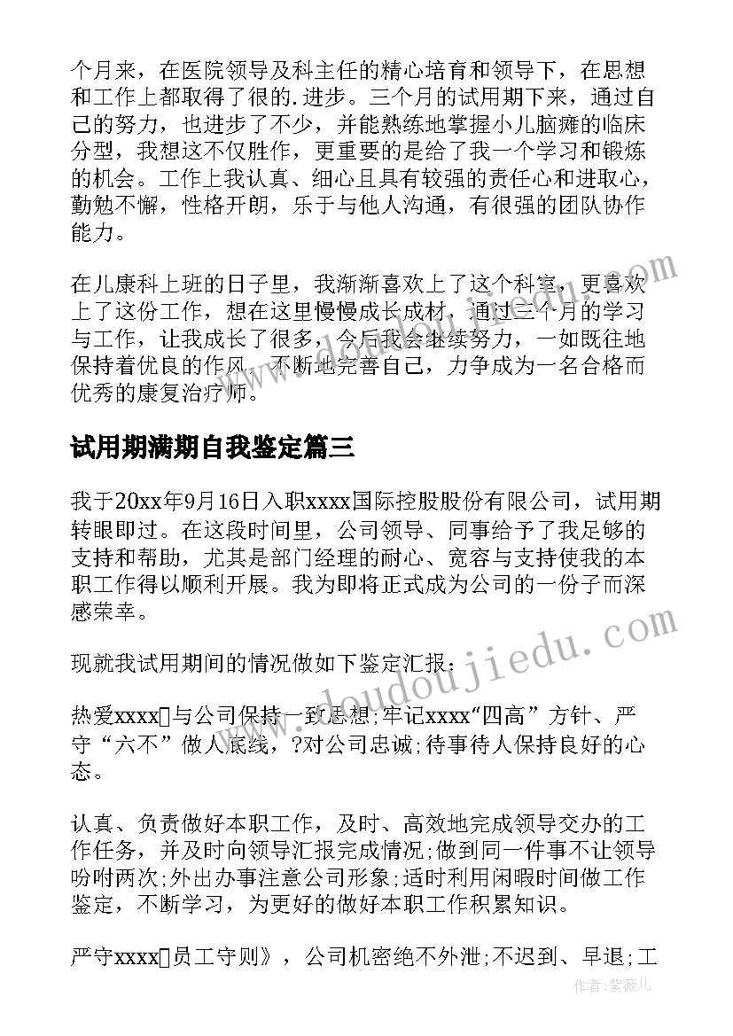 试用期满期自我鉴定 试用期自我鉴定(汇总10篇)