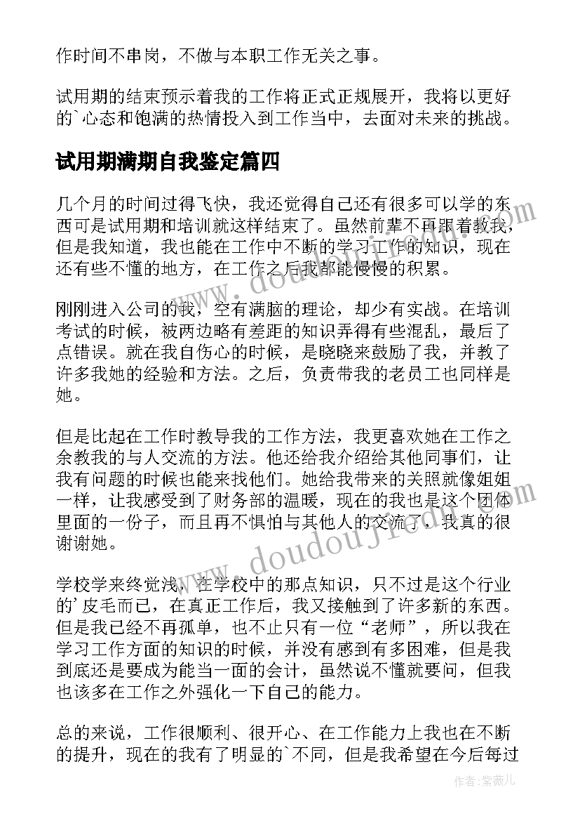 试用期满期自我鉴定 试用期自我鉴定(汇总10篇)