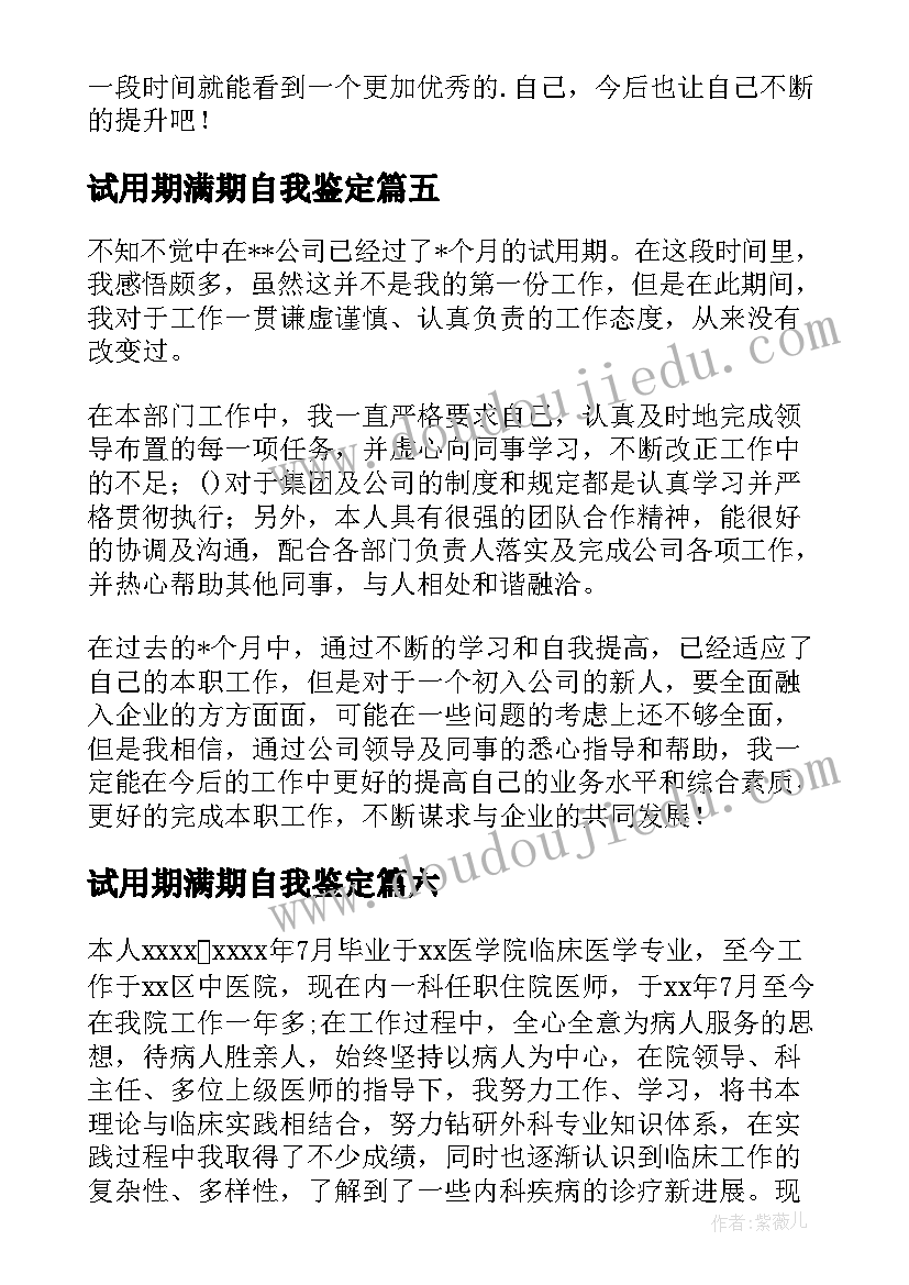 试用期满期自我鉴定 试用期自我鉴定(汇总10篇)