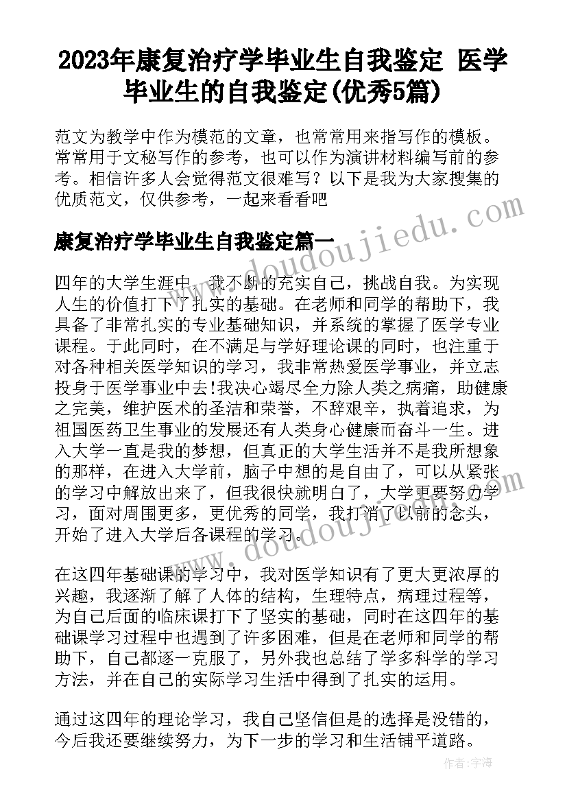 2023年康复治疗学毕业生自我鉴定 医学毕业生的自我鉴定(优秀5篇)