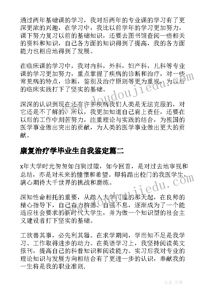 2023年康复治疗学毕业生自我鉴定 医学毕业生的自我鉴定(优秀5篇)