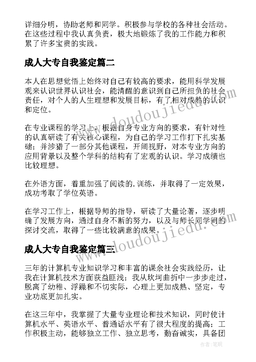 最新成人大专自我鉴定(优秀8篇)