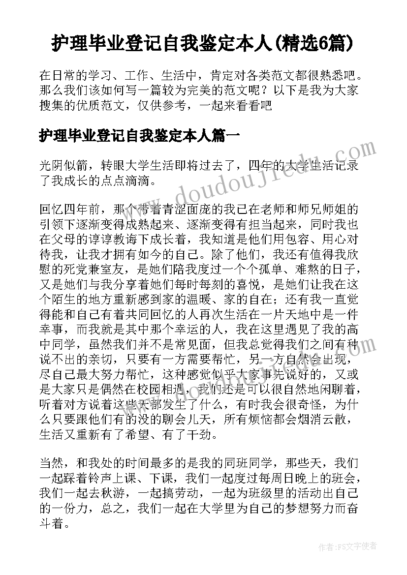 护理毕业登记自我鉴定本人(精选6篇)