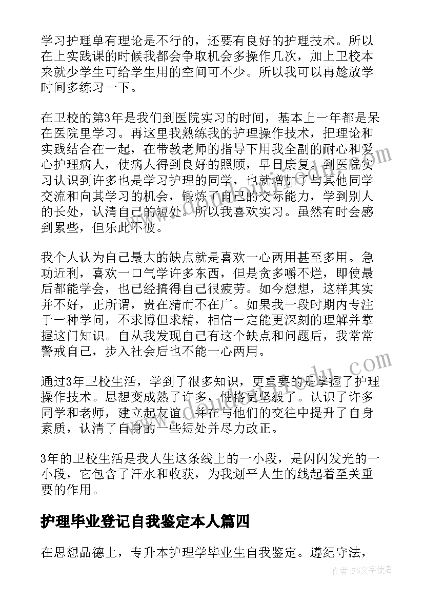 护理毕业登记自我鉴定本人(精选6篇)