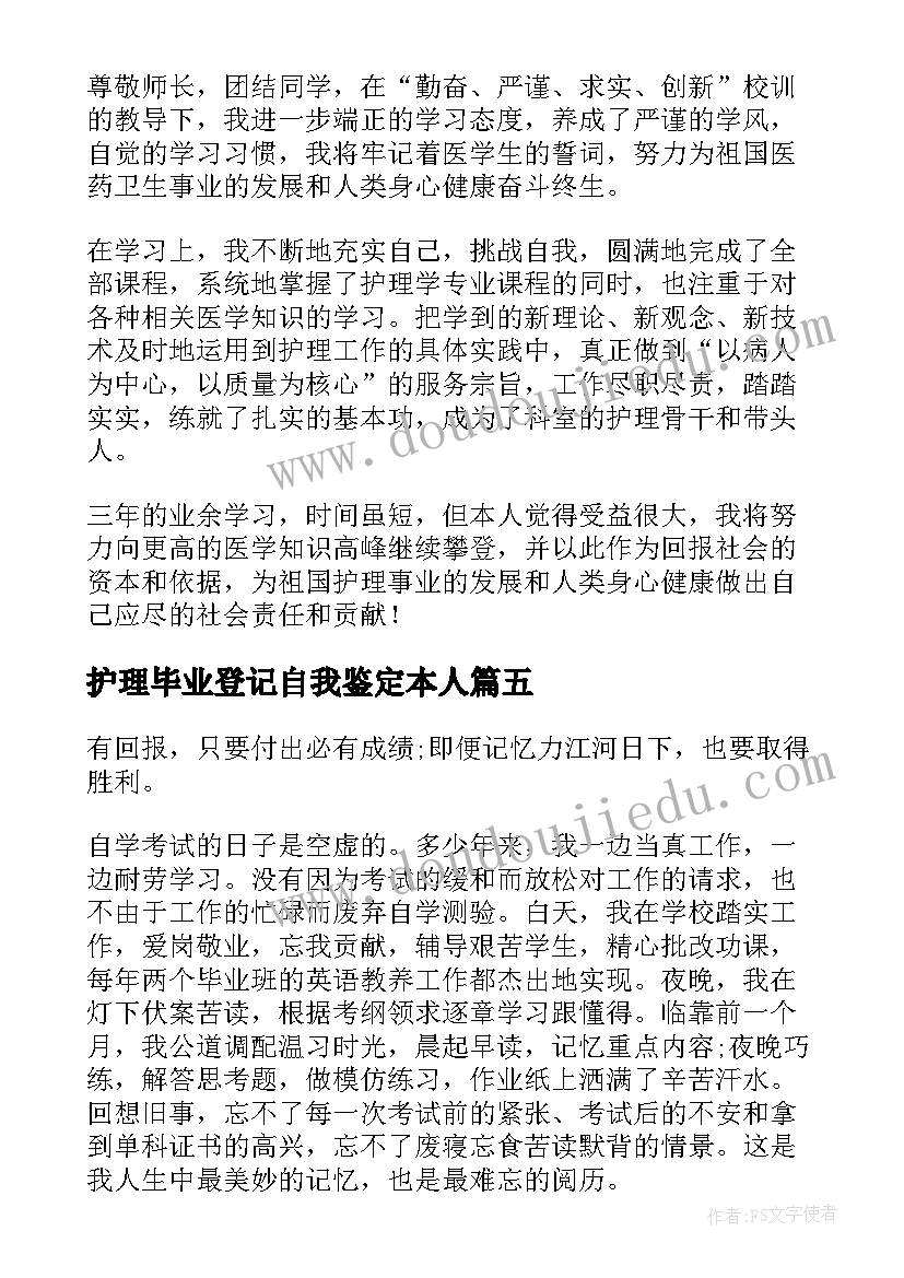 护理毕业登记自我鉴定本人(精选6篇)