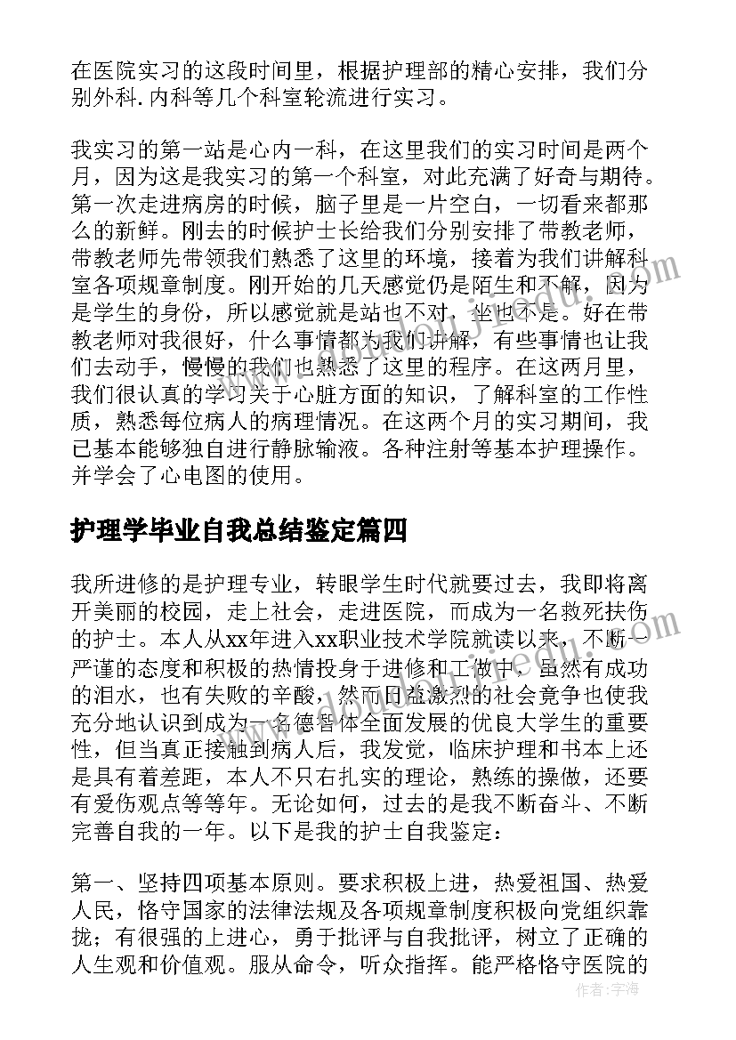 2023年护理学毕业自我总结鉴定(实用6篇)