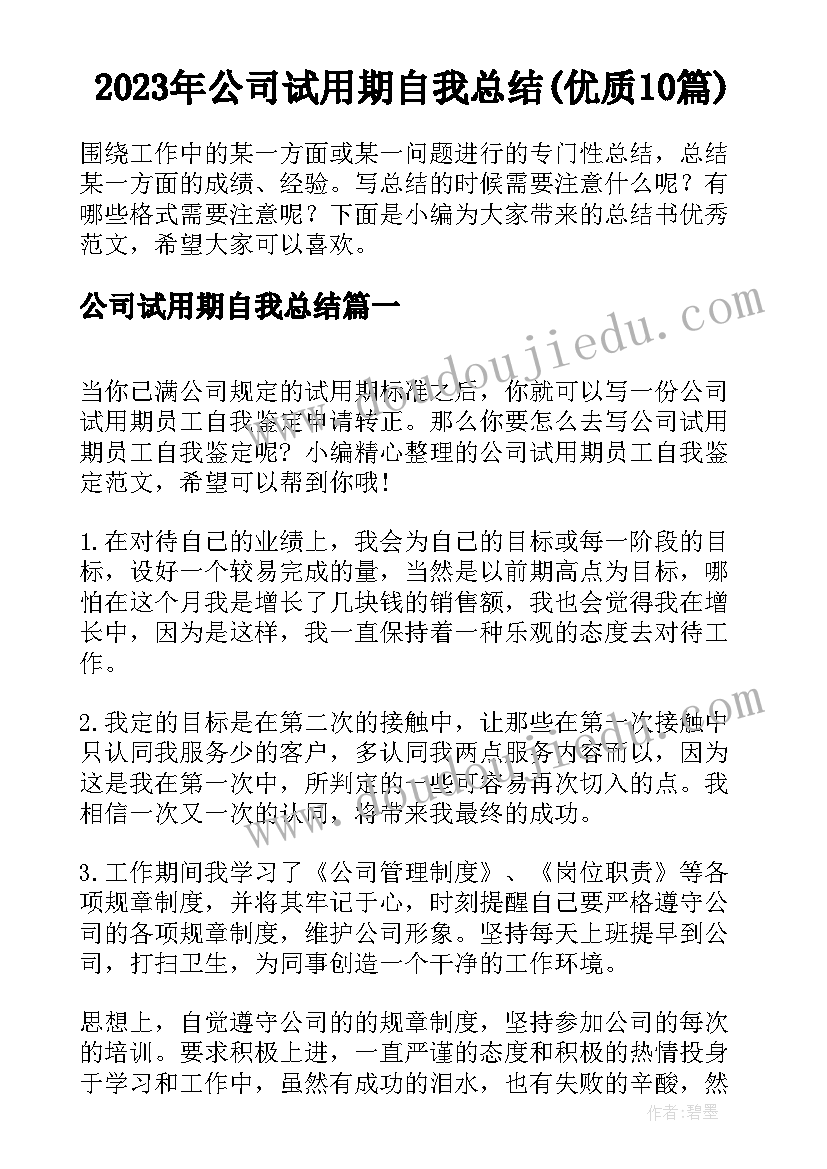 2023年公司试用期自我总结(优质10篇)