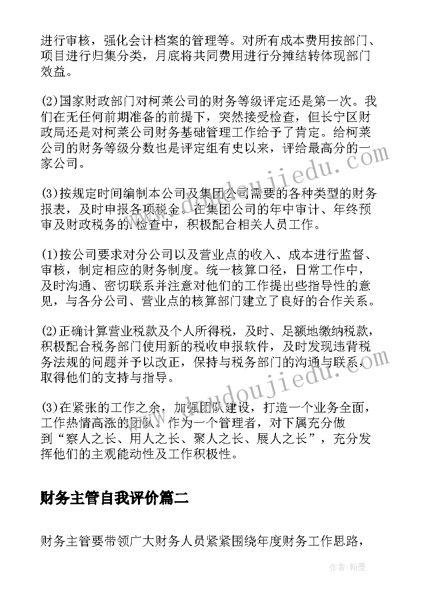 2023年财务主管自我评价 财务主管工作自我鉴定(实用5篇)