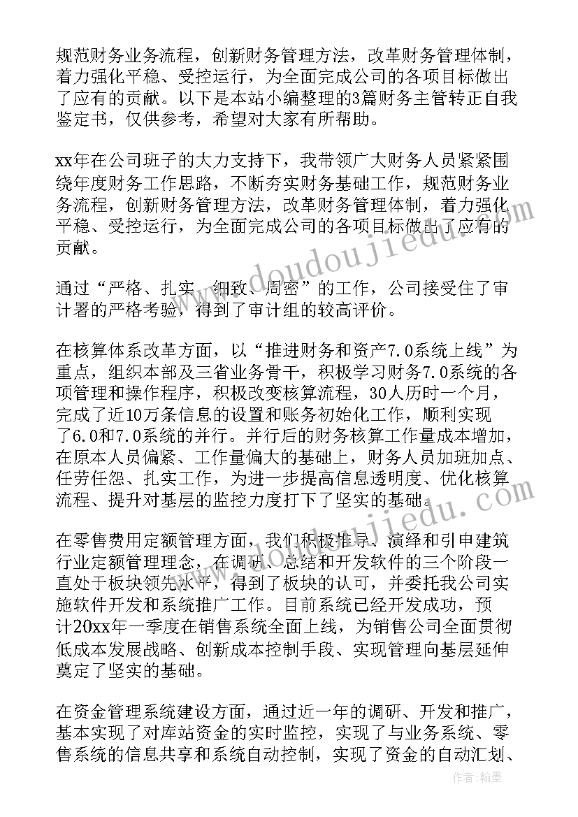 2023年财务主管自我评价 财务主管工作自我鉴定(实用5篇)