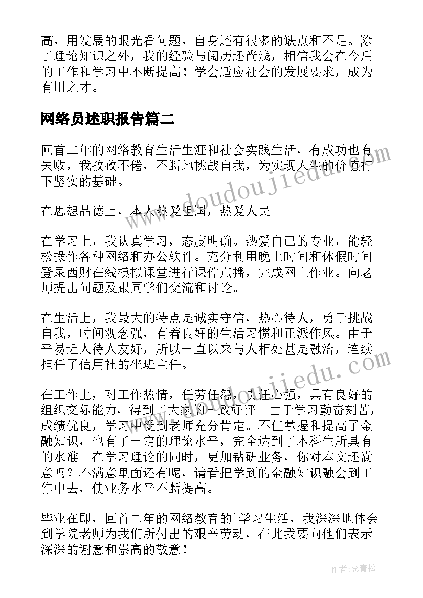 2023年网络员述职报告(模板5篇)