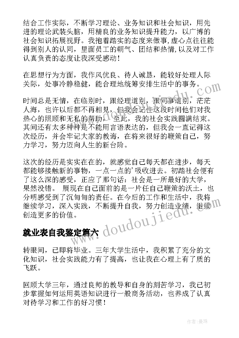 最新就业表自我鉴定(优秀8篇)