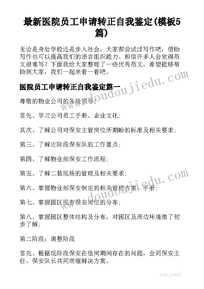 最新医院员工申请转正自我鉴定(模板5篇)