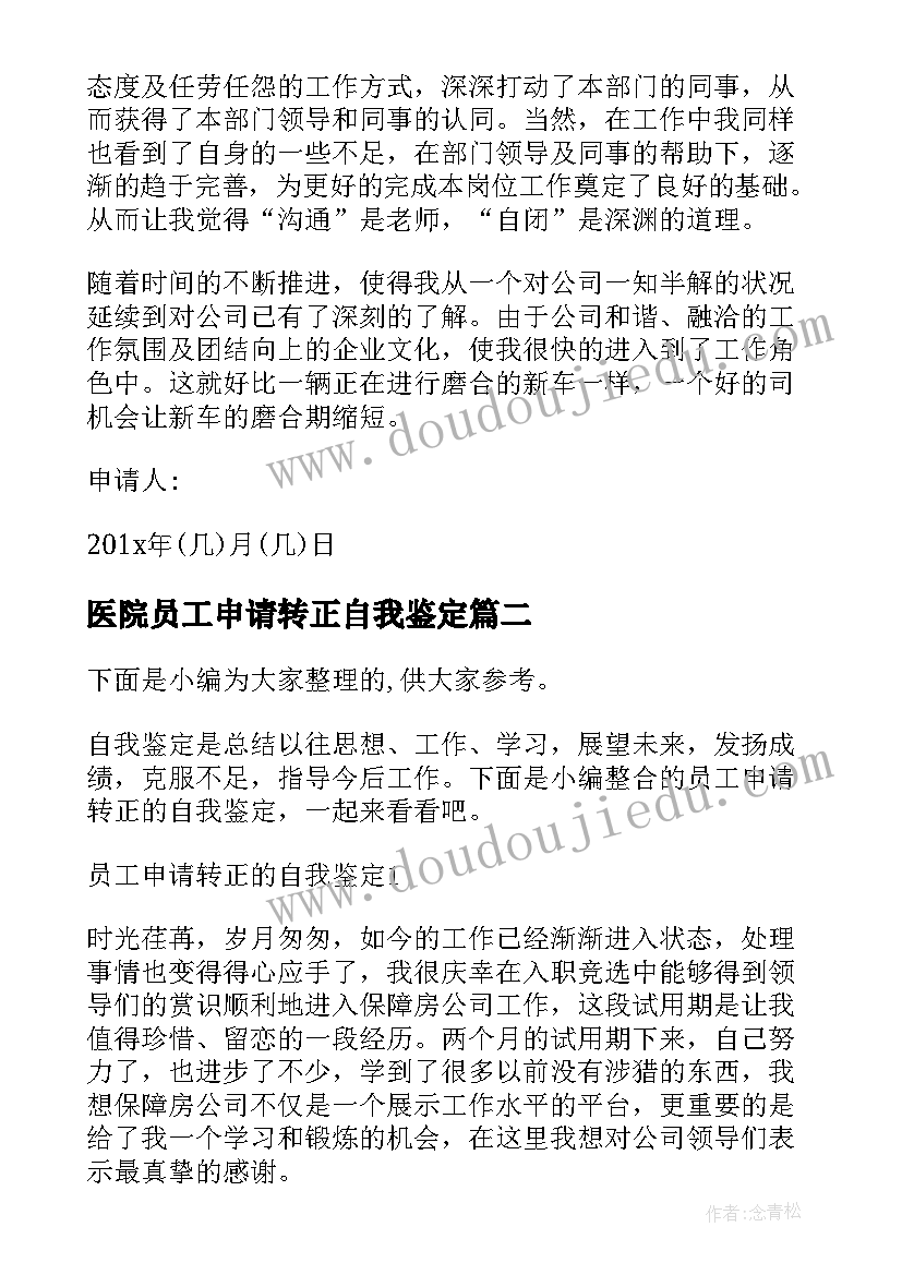 最新医院员工申请转正自我鉴定(模板5篇)